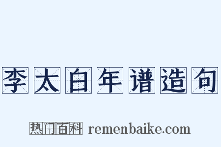 李太白年谱造句是什么意思的图片